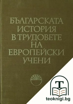 Изследвания за историята на българския народ. Книга 1: Българската история в трудовете на европейски учени — корица