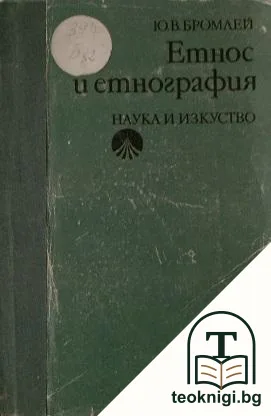 Етнос и етнография — корица
