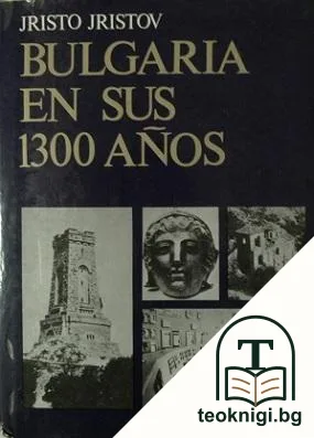 Bulgaria en sus 1300 Años — корица