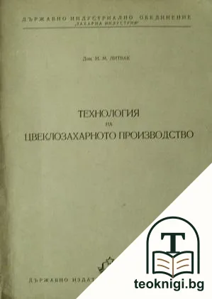 Технология на цвеклозахарното производство — корица