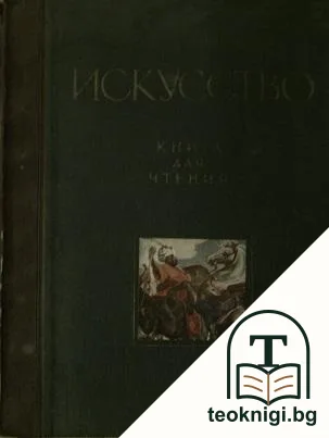 Искусство. Книга для чтения по истории — корица
