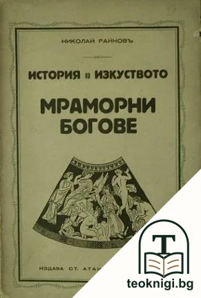 История на пластичните изкуства. Том 4: Мраморни богове — корица