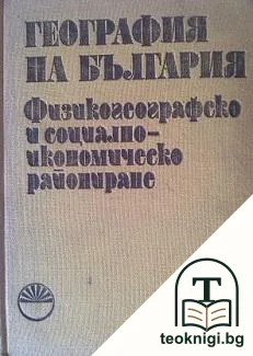 География на България. Том 3: Физикогеографско и социално-икономическо райониране — корица