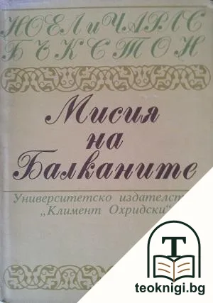 Мисия на Балканите — корица