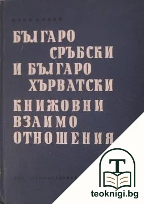 Българо-сръбски и българо-хърватски книжовни взаимоотношения — корица