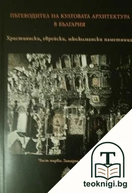 Пътеводител на култовата архитектура в България. Част 1: Западна България — корица