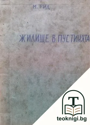 Съчинения въ двадесетъ и единъ тома. Томъ 18: Жилище въ пустинята — корица