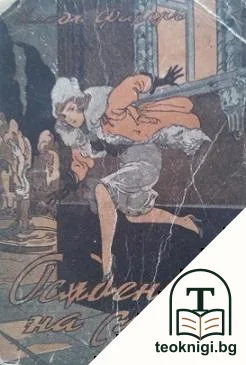 Осъдените на смърт — корица