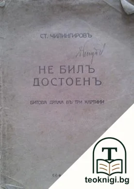 Не билъ достоенъ. Битова драма въ три картини — корица