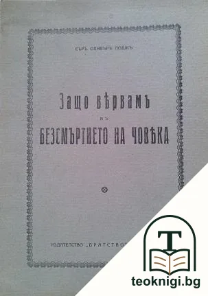 Защо вярвамъ въ базсмъртието на човека — корица