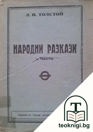 Народни разкази. Том 2 — корица