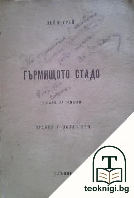 Гърмящото стадо — корица