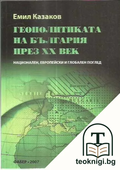 Геополитиката на България през XX век — корица