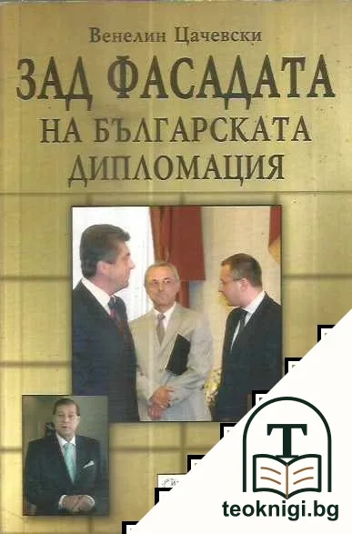Зад фасадата на българската дипломация — корица