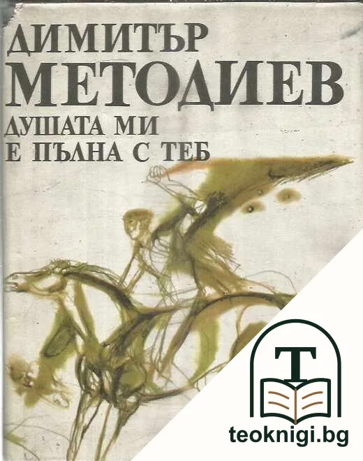 Душата ми е пълна с теб — корица
