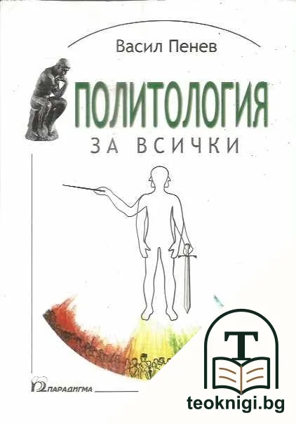 Политология за всички — корица