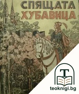 Спящата хубавица — корица
