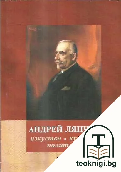 Андрей Ляпчев: Изкуство, култура, политика — корица