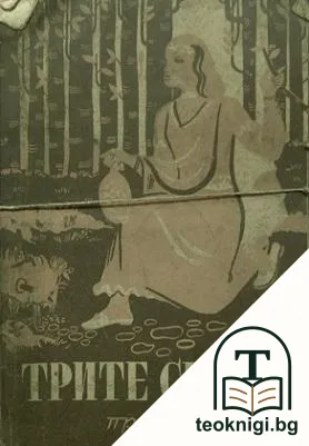 Трите сестри — корица