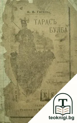 Тарасъ Булба — корица