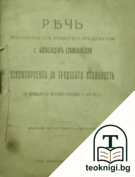 Речь, произнесена отъ министъръ-председателя г. Александъръ Стамболийски, по законопроекта за трудовата повинность — корица