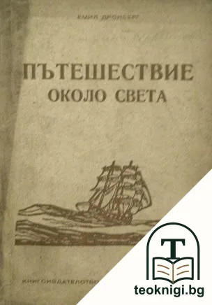 Пътешествие около света — корица