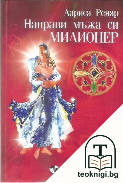 Направи мъжа си милионер — корица