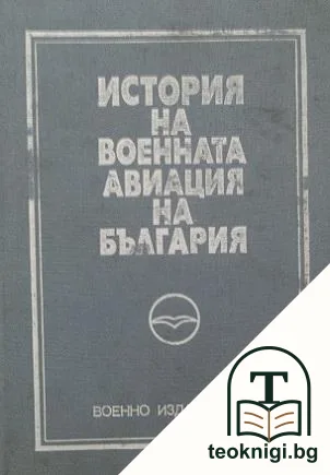 История на военната авиация на България — корица