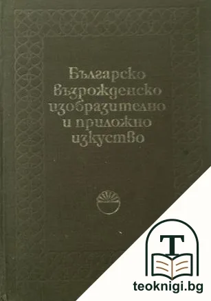Българско възрожденско изобразително и приложно изкуство — корица