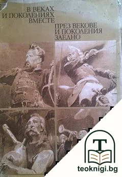 През векове и поколения заедно — корица