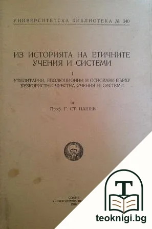 Из историята на етичните учения и системи — корица