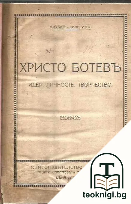 Христо Ботевъ — корица