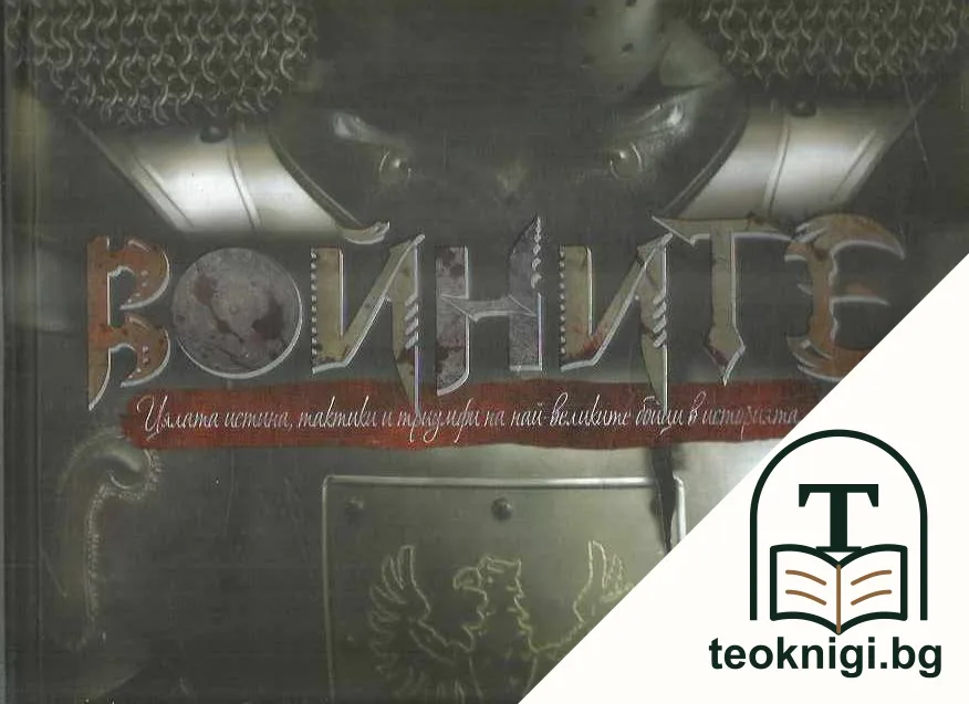 Войните — корица