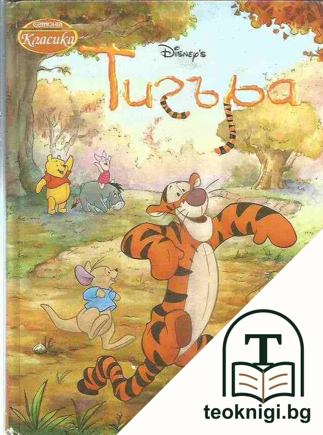 Тигъра — корица