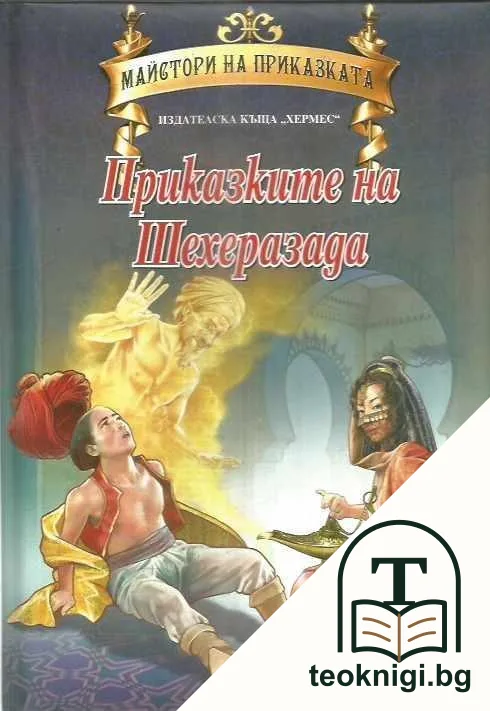 Майстори на приказката: Приказките на Шехеразада — корица
