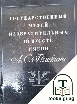 Государственный музей изобразительных искусств имени А. С. Пушкина — корица