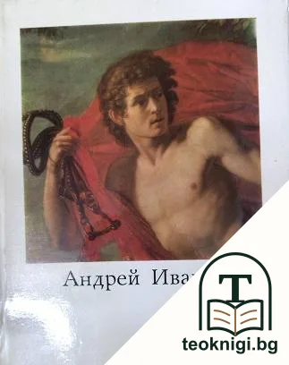 Андрей Иванович Иванов 1775-1848 — корица