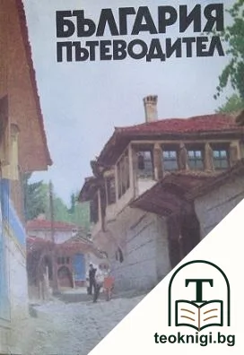 България - пътеводител — корица