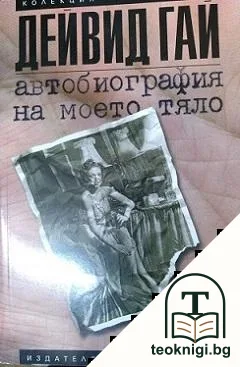 Автобиография на моето тяло — корица