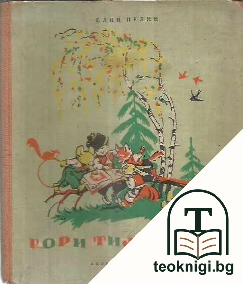 Гори Тилилейски — корица