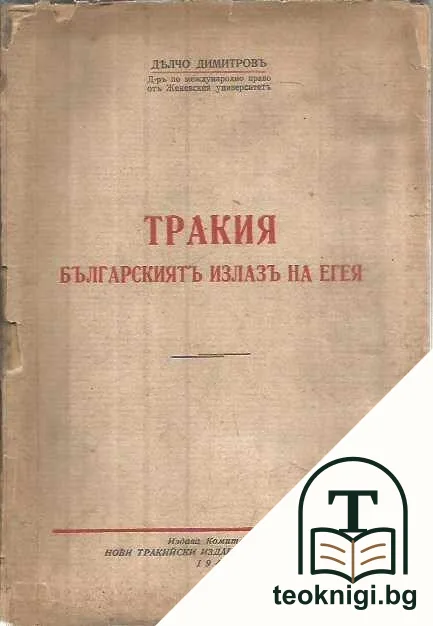 Тракия. Българскиятъ излазъ на Егея — корица