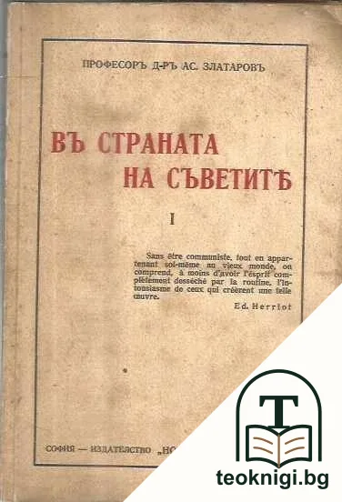 Въ страната на Съветите. Книга 1 — корица