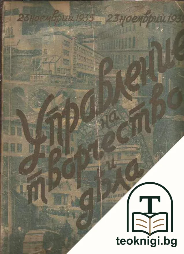 Управление на творчество и дела — корица