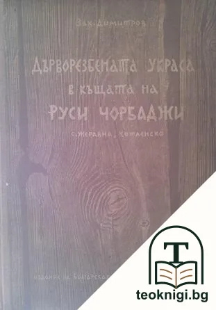 Дърворезбената украса в къщата на Руси Чорбаджи, с. Жеравна, Котленско — корица