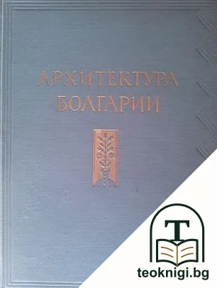 Архитектура Болгарии — корица