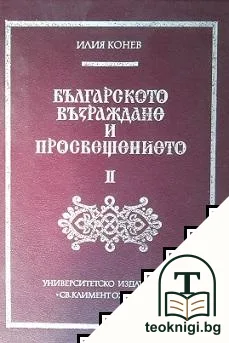 Българското Възраждане и Просвещението. Том 2: Въпроси на българската филологическа култура — корица