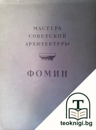 Фомин — корица