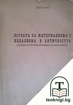 Борбата на материализма с идеализма в античността — корица