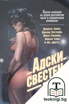 Адски свестен тип — корица