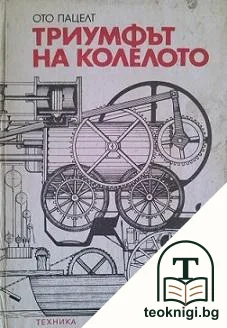 Триумфът на колелото — корица